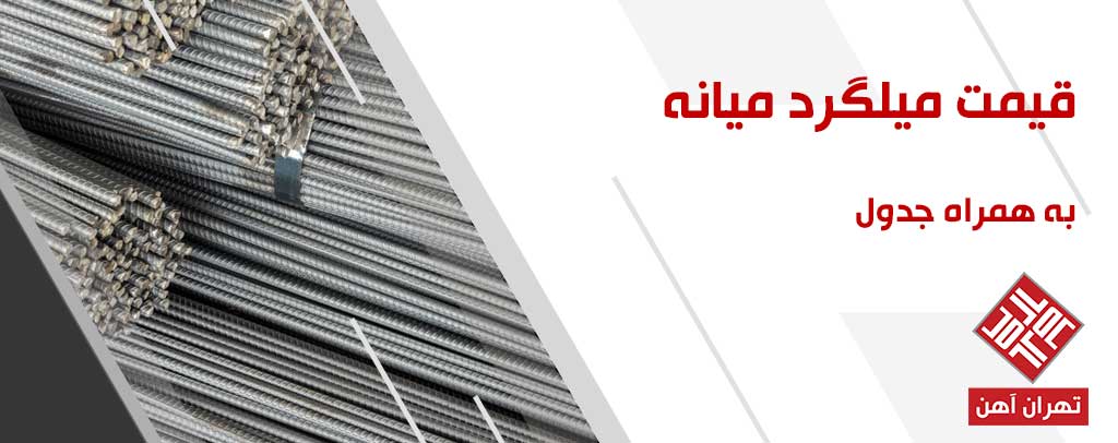 قیمت میلگرد میانه