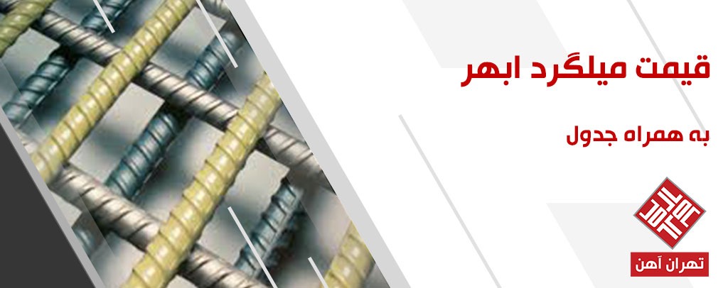 قیمت میلگرد ابهر در سایت تهران آهن