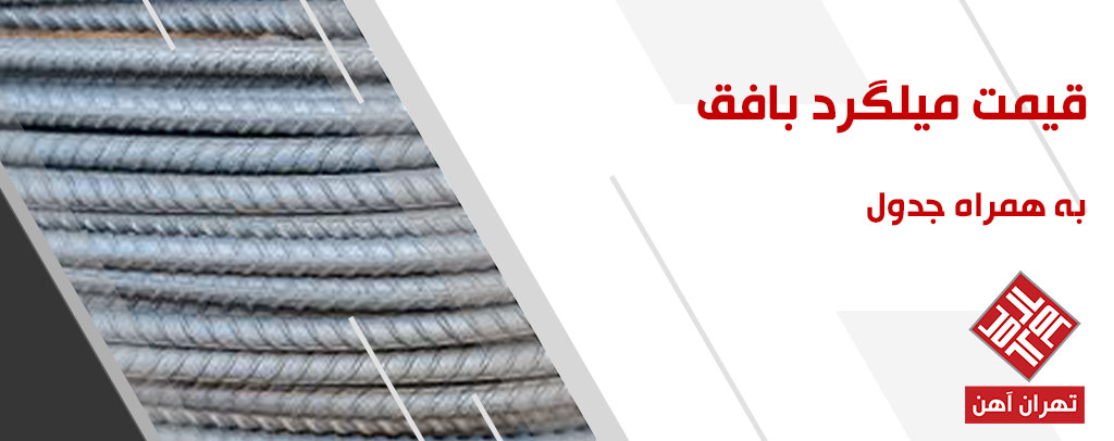 قیمت میلگرد بافق در تهران آهن
