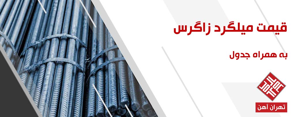 قیمت میلگرد زاگرس در تهران آهن