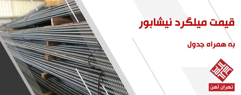 قیمت میلگرد نیشابور در تهران آهن