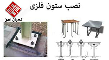 نصب ستون فلزی