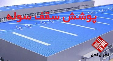 پوشش سوله برای سقف