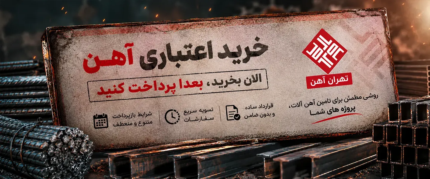 خرید اعتباری آهن از تهران آهن