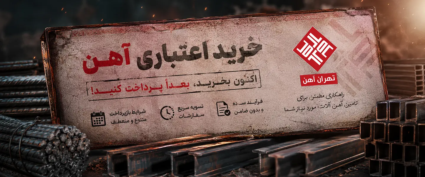 خرید اعتباری آهن از تهران آهن