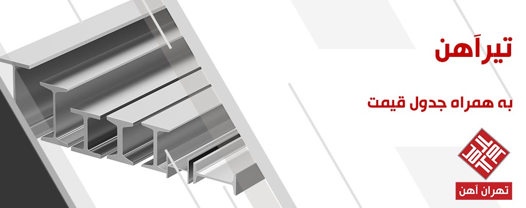 قیمت تیرآهن
