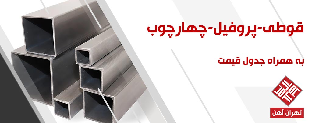 قوطی و پروفیل و چهارچوب