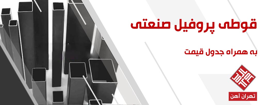 قوطی پروفیل صنعتی