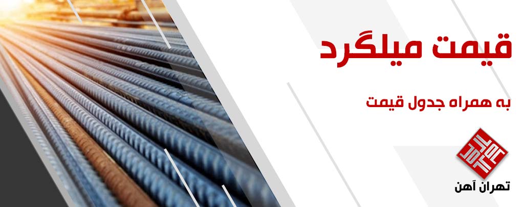 قیمت میلگرد