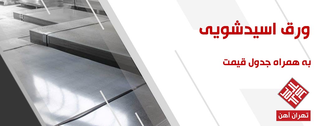 ورق اسید شویی
