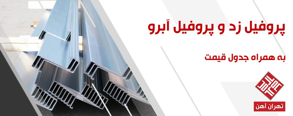 پروفیلZ و پروفیل آبرو