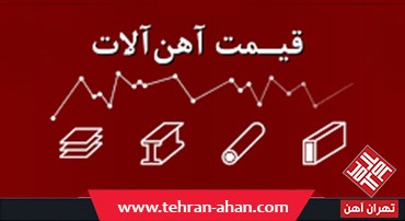 قیمت آهن آنلاین در تهران آهن