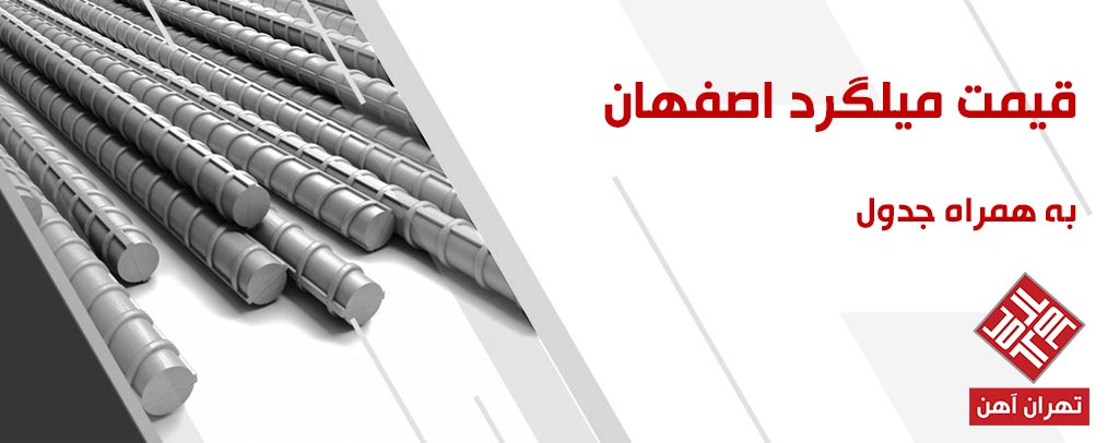 قیمت میلگرد اصفهان