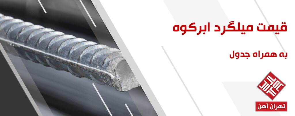 قیمت میلگرد ابرکوه در تهران آهن