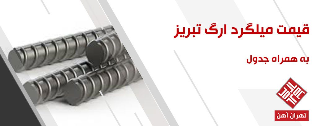 قیمت میلگرد ارگ تبریز در تهران آهن