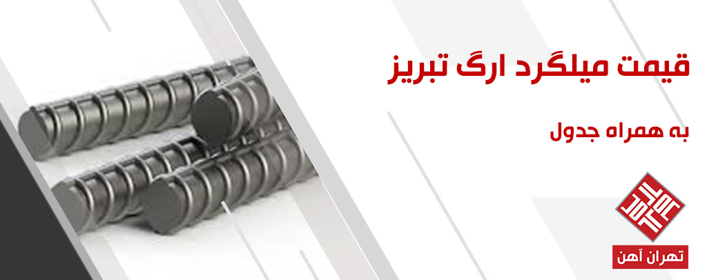 قیمت میلگرد ارگ تبریز در تهران آهن