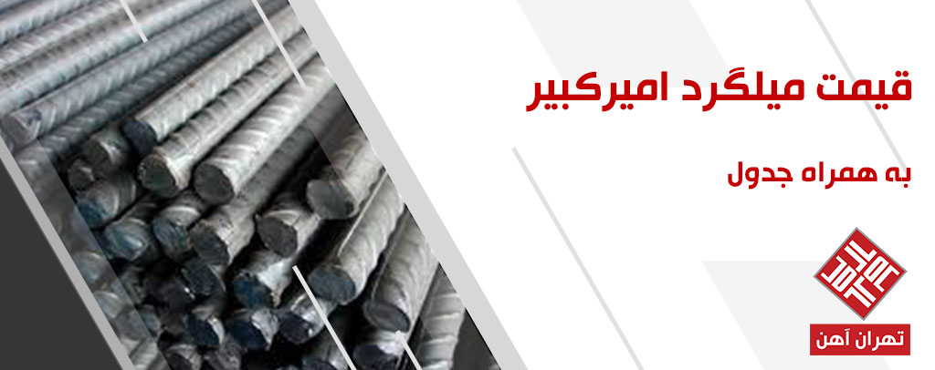 قیمت میلگرد امیر کبیر در تهران اهن