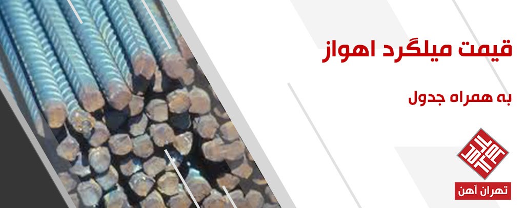 قیمت میلگرد اهواز در تهران آهن