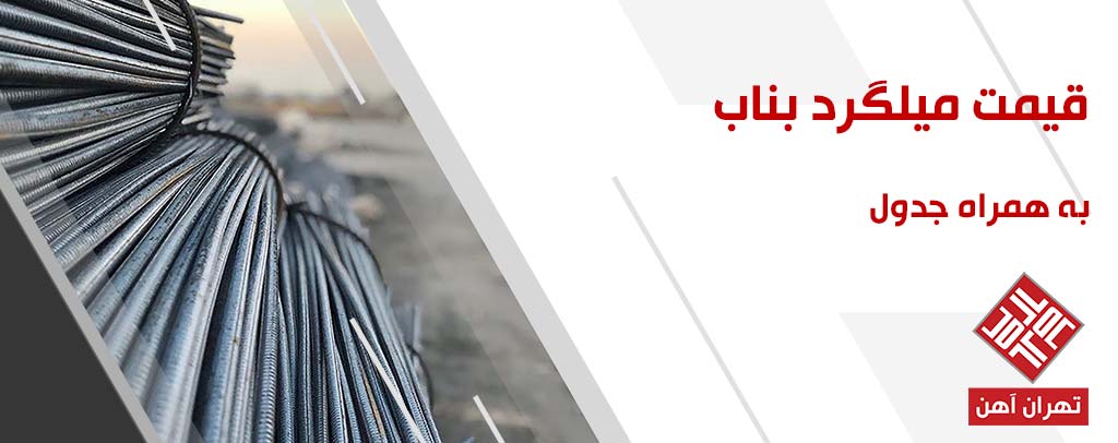 قیمت میلگرد بناب