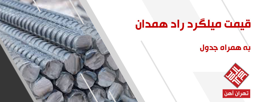 قیمت میلگرد راد همدان در تهران آهن