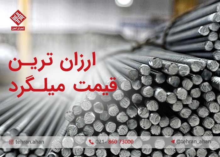 ارزان ترین قیمت میلگرد