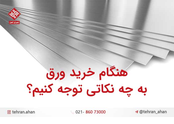 هنگام خرید ورق به چه نکاتی توجه کنیم؟