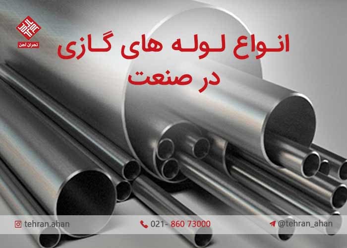 استفاده از لوله گازی در صنعت/ انواع لوله های انتقال گاز