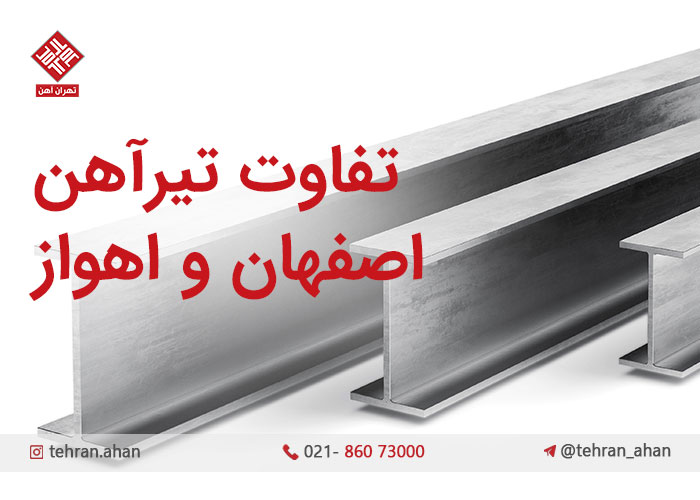 تفاوت تیرآهن اصفهان و اهواز