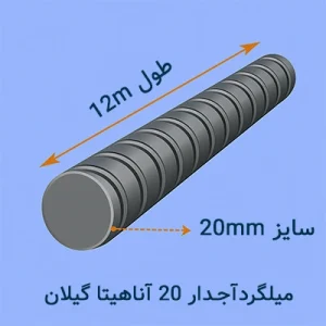 میلگرد آجدار ۲۰ آناهیتا گیلان