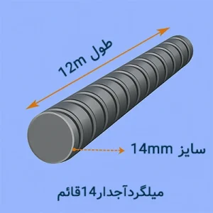 میلگرد آجدار ۱۴ قائم