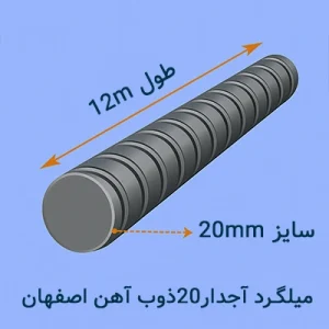 میلگرد آجدار ۲۰ذوب آهن اصفهان