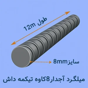 میلگرد آجدار ۸ کاوه تیکمه داش