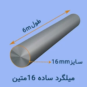 میلگرد ساده ۱۶ متین