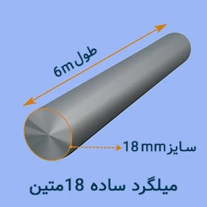 میلگرد ساده ۱۸ متین