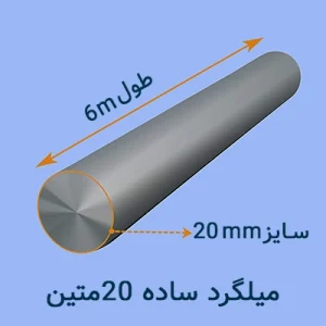 میلگرد ساده ۲۰ متین
