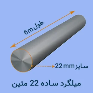 میلگرد ساده ۲۲ متین