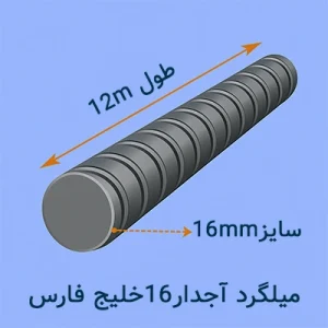 میلگرد آجدار ۱۶ خلیج فارس