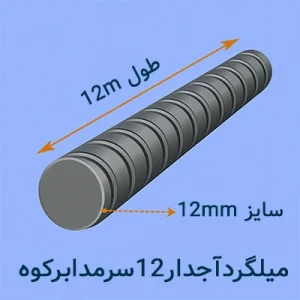 میلگرد آجدار ۱۲ سرمد ابرکوه