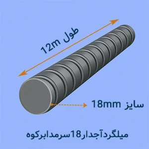 میلگرد آجدار ۱۸ سرمد ابرکوه