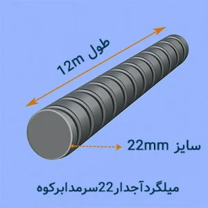 میلگرد آجدار ۲۲ سرمد ابرکوه