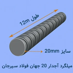 میلگرد آجدار ۲۰ جهان فولاد سیرجان