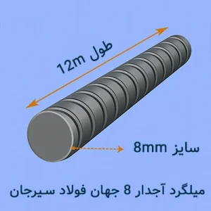 میلگرد آجدار ۸ جهان فولاد سیرجان