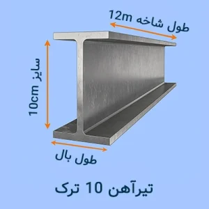 تیرآهن 10ترک