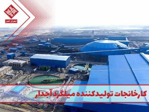 کارخانجات تولید کننده میلگرد آجدار در ایران