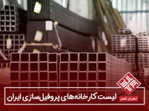 لیست کارخانه‌های پروفیل‌سازی ایران