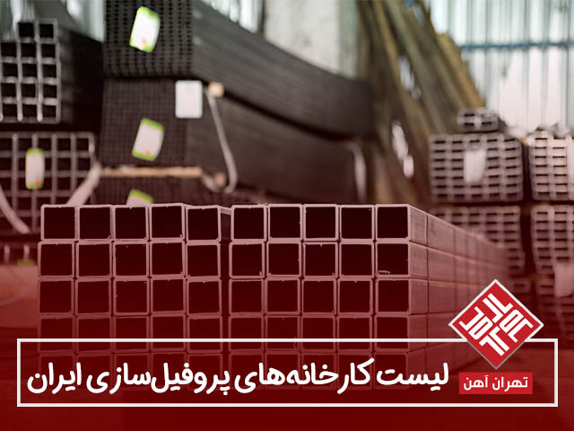 لیست کارخانه‌های پروفیل‌سازی ایران
