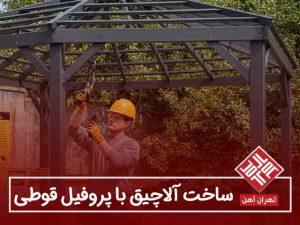 مزایای ساخت آلاچیق با پروفیل قوطی فلزی