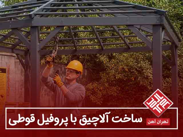 مزایای ساخت آلاچیق با پروفیل قوطی فلزی