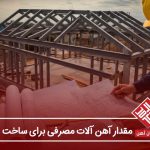 مقدار آهن آلات مصرفی مورد نیاز برای ساخت خانه