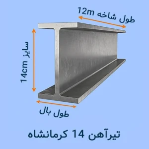تیرآهن 14 کرمانشاه